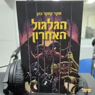 רכישת הספר - הגלגול האחרון