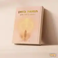 רכישת הספר - תחנות בזמן - המסע לריפוי הלב