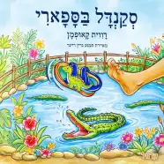 רכישת הספר - סקנדל בספארי
