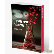 רכישת הספר - עיני השקד של תמר
