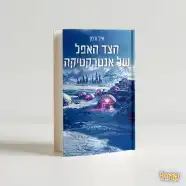 הספר - הצד האפל של אנטרקטיקה