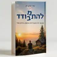רכישת הספר - להתמודד להתבודד