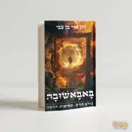 הספר - באבאשובה – עולם חדש. מציאות חדשה