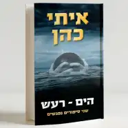 רכישת הספר - הים - רעש