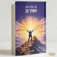 רכישת הספר - אומנות האיך כן
