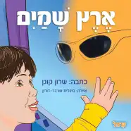 רכישת הספר - ארץ שמיים