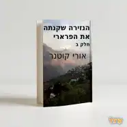 רכישת הספר - הנזירה שקנתה את הפרארי
