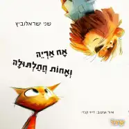 רכישת הספר - אח אריה ואחות חתלתולה