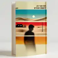 הספר - דרושים אבודים