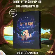 הספר - אדם ודייגו ביער המחשבות המפחידות