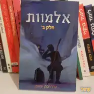 רכישת הספר - אלמוות חלק ב