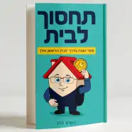 רכישת הספר - תחסוך לבית