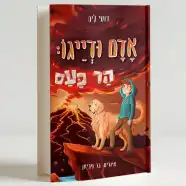 הספר - אדם ודייגו הר כעס