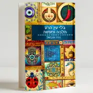 רכישת הספר - עין הרע - הלכה ומעשה