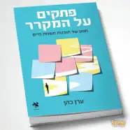 רכישת הספר - פתקים על המקרר
