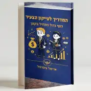 רכישת הספר - המדריך לטייקון הצעיר