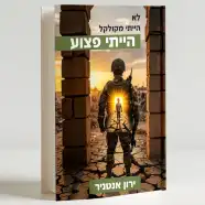 רכישת הספר - לא הייתי מקולקל - הייתי פצוע